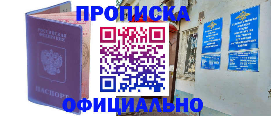 прописка регистрация в Барнауле